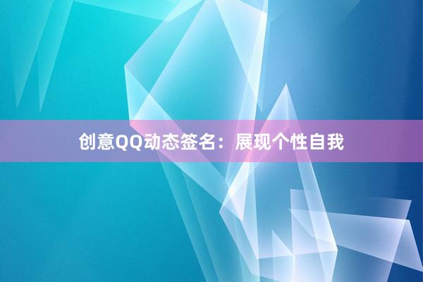 创意QQ动态签名：展现个性自我